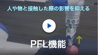 PFL機能