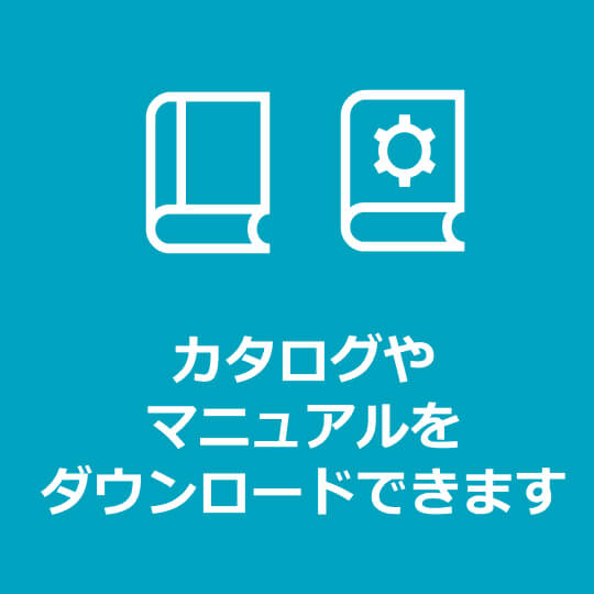 カタログやマニュアルをダウンロードできます