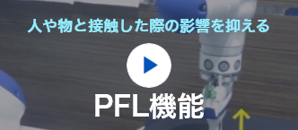 PFL機能