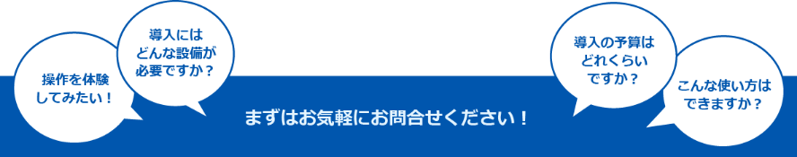 まずはお気軽にお問合せください！