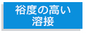 裕度の高い溶接