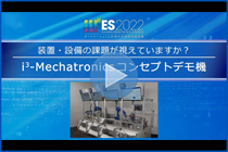 i3-Mechatronics コンセプトデモ機