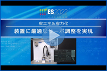 Σ-Ⅹサーボによる最適調整によるエンジニアリングコスト削減