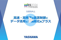 高速・高精度な装置制御にデータ活用と多機能化をプラス