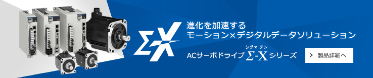 サーボ - 製品情報 - HOME | 安川電機の製品・技術情報サイト