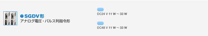 SGDV形 アナログ・パルス列指令形