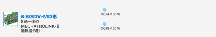 SGD-MDV形 8軸一体型 MECHATROLINK‐III通信