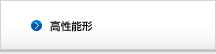 高性能形(EXシリーズ)
