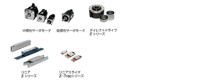 優れた拡張性 - 特長 - Σ-V - シリーズ一覧 - サーボ - 製品情報