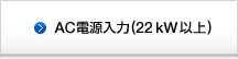 AC電源入力(22 kW以上)