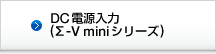 DC電源入力(Σ-V miniシリーズ)