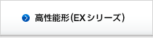 高性能形(EXシリーズ)