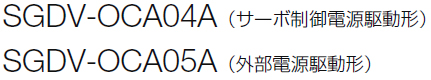 図：Σ-7Sモデル(単軸) DeviceNet 通信機能搭載形