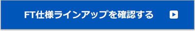 FT仕様ラインアップを確認する