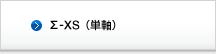 Σ-XS（単軸）