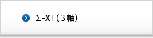 Σ-XT（3軸）