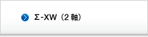 Σ-XW（2軸）