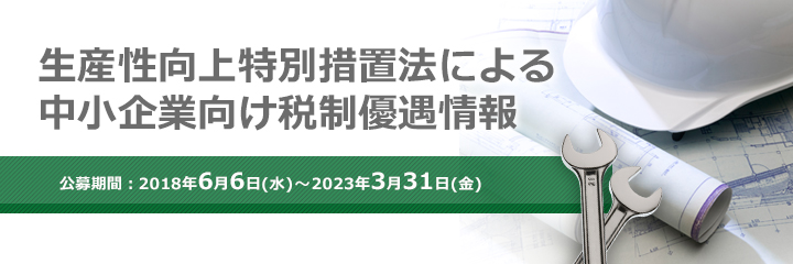 生産性向上特別措置法による中小企業向け税制優遇情報