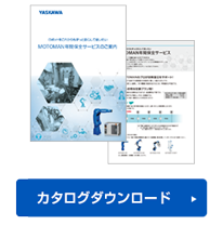 ロボットをこれからもずっと安心して使いたい MOTOMAN年間保全サービスのご案内