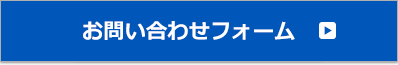 お問い合わせフォーム