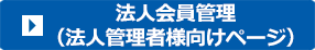 法人会員登録（法人管理者様向けページ）