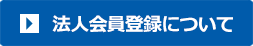 法人会員登録について