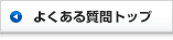 よくある質問トップ