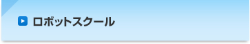 関東ロボットセンタ 