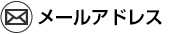 メールアドレス