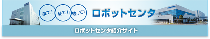 ロボットセンタ紹介サイト