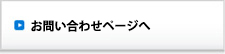 メールでのお問い合わせ