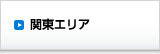 関東エリア