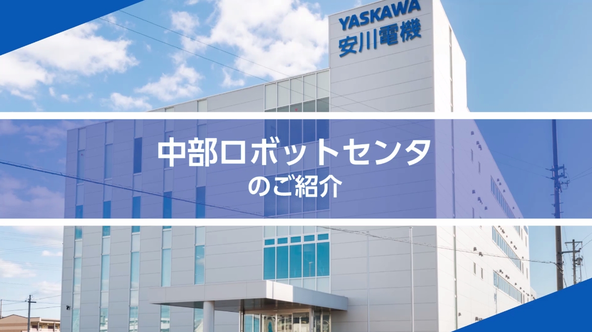 中部ロボットセンタ - ショールーム - サービス・サポート