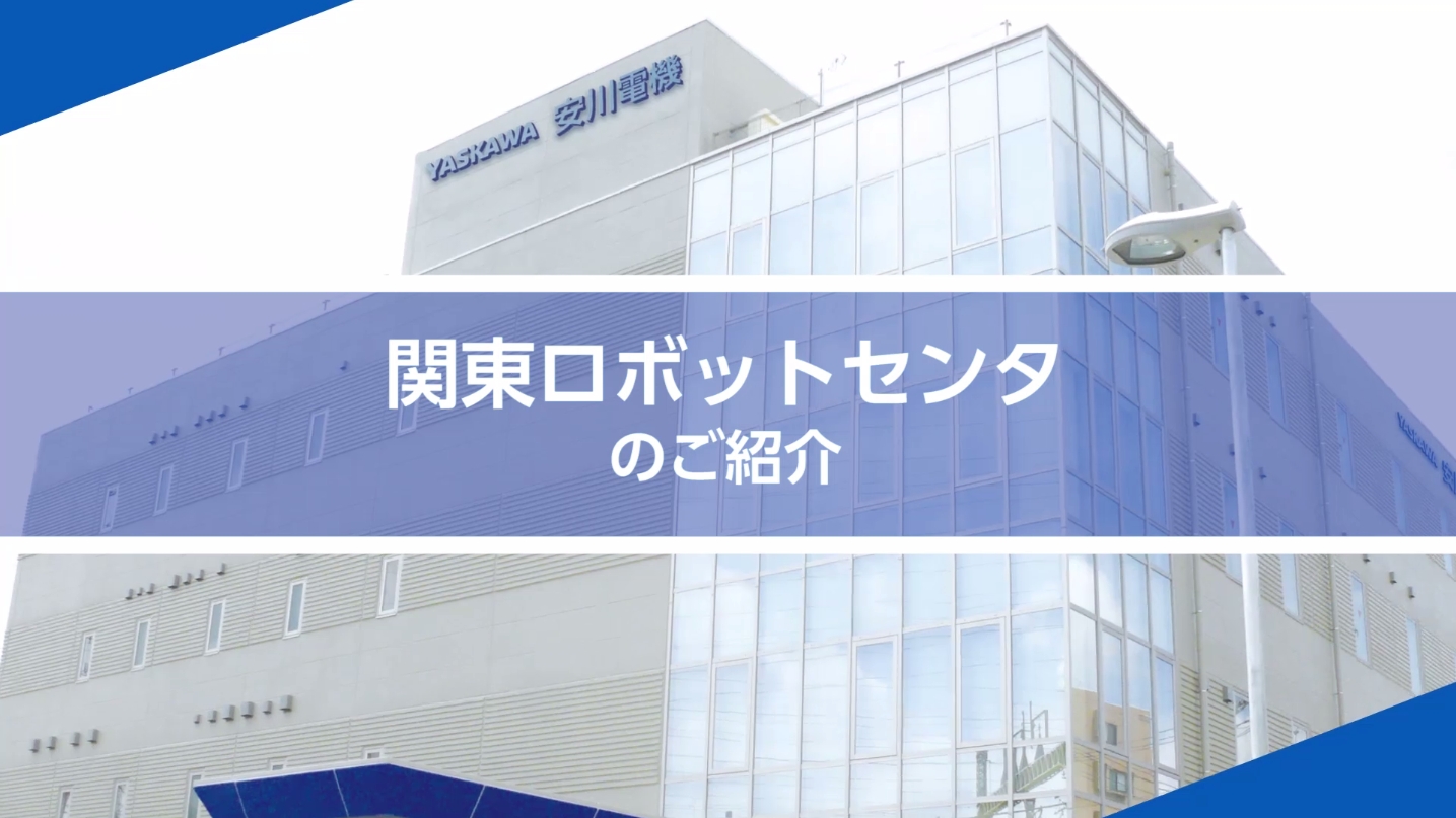 関東ロボットセンタ - ショールーム - サービス・サポート