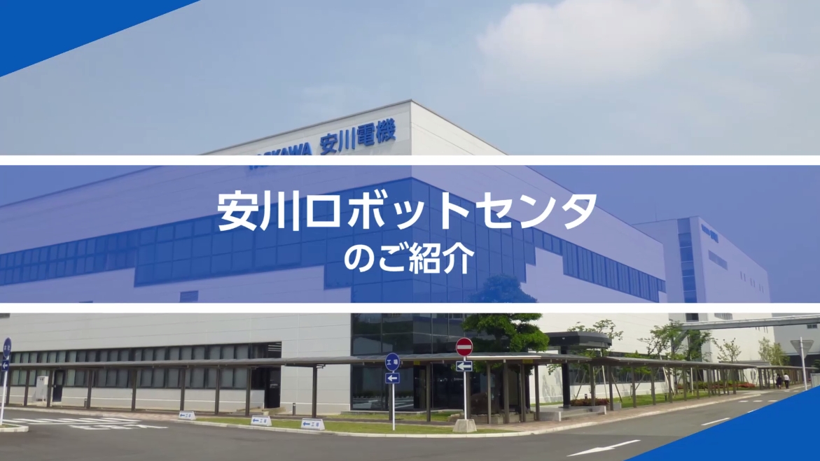 安川ロボットセンタ - ショールーム - サービス・サポート 安川ロボットセンタ - ショールーム - サービス・サポート