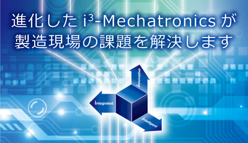 進化したi3-Mechatronicsが製造現場の課題を解決します