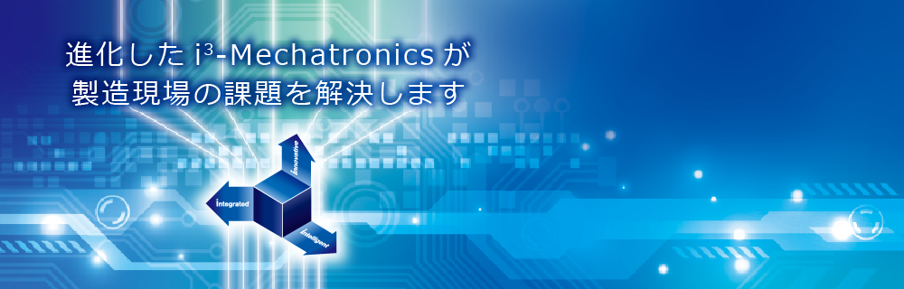 進化したi3-Mechatronicsが製造現場の課題を解決します