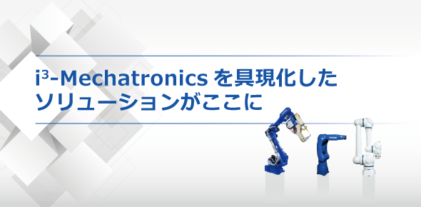 i3-Mechatronicsを具現化したソリューションがここに