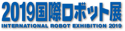 2019国際ロボット展