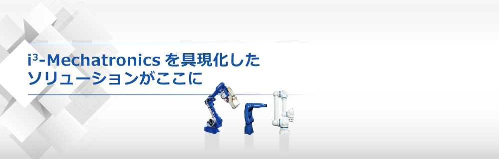 i3-Mechatronicsを具現化したソリューションがここに