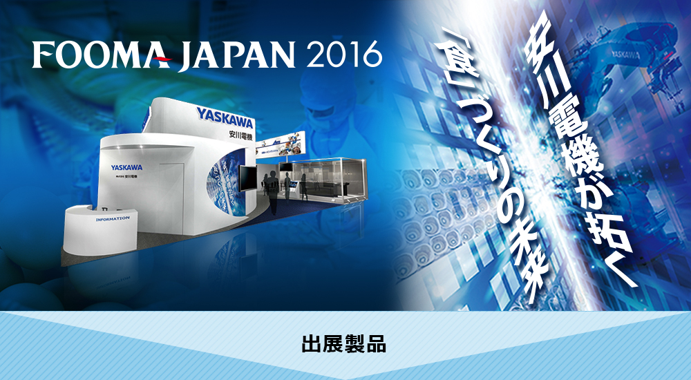 FOOMA JAPAN 2016 安川電機が拓く「食」づくりの未来
