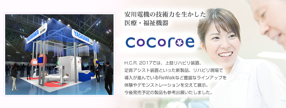 安川電機は2025年ビジョンに掲げているHumatronics事業領域に向けた研究・開発成果を紹介いたします。当社はこれまで培ったロボット技術を生かし、先端的な医療・福祉機器市場の創造を目指しています。