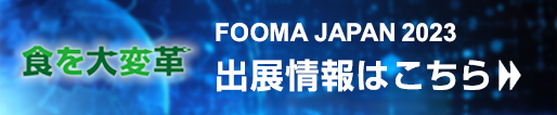 FOOMA2023