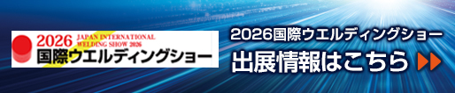 2026国際ウエルディングショー