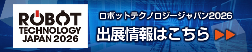 ロボットテクノロジージャパン 2026