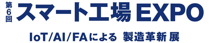 第6回スマート工場EXPO