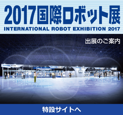 2017国際ロボット展