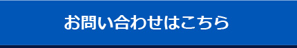 お問い合わせはこちら