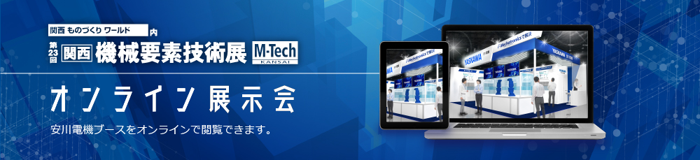第23回関西機械要素技術展M-Tech オンライン展示会 安川電機ブースをオンラインで閲覧できます。