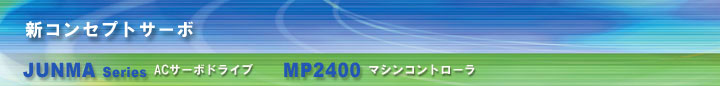 新コンセプトサーボ